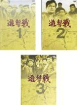 楽天市場】遊撃戦の通販