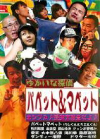 【バーゲンセール】【中古】DVD▼ゆかいな探偵 パペット&マペット ホンワカ♪ 昆虫大捜査だよ♪ レンタル落ち