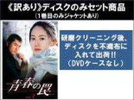 【バーゲンセール】全巻セット【中古】DVD▼【訳あり】青春の罠(12枚セット)第1話〜第24話 最終 ※1巻目のみジャケットあり ※ディスクのみ 字幕のみ レンタル落ち