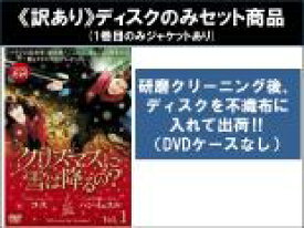 【バーゲンセール】全巻セット【中古】DVD▼【訳あり】クリスマスに雪は降るの?(8枚セット)第1話〜第16話 最終 ※1巻目のみジャケットあり ※ディスクのみ 字幕のみ レンタル落ち