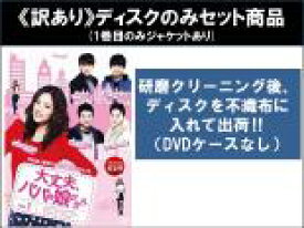 【バーゲンセール】全巻セット【中古】DVD▼【訳あり】大丈夫、パパの娘だから(8枚セット)第1話〜第17話 最終 ※1巻目のみジャケットあり ※ディスクのみ 字幕のみ レンタル落ち