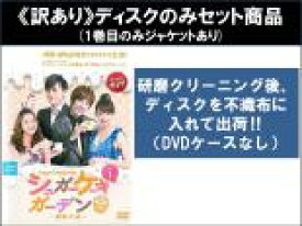 【バーゲンセール】全巻セット【中古】DVD▼【訳あり】シュガーケーキガーデン(12枚セット)第1話〜第24話 最終 ※1巻目のみジャケットあり ※ディスクのみ 字幕のみ レンタル落ち