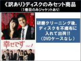 【バーゲンセール】全巻セット【中古】DVD▼【訳あり】幸せです(29枚セット)第1話〜第58話 最終 ※1巻目のみジャケットあり ※ディスクのみ 字幕のみ レンタル落ち