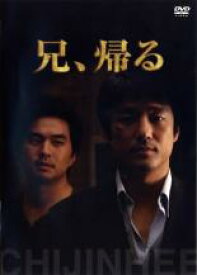 【処分特価・未検品・未清掃】【中古】DVD▼兄、帰る レンタル落ち