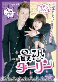 【処分特価・未検品・未清掃】【中古】DVD▼魔法のiらんどDVD 最恐ダーリン レンタル落ち