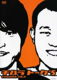 【バーゲンセール】【中古】DVD▼チハラトーク #5 レンタル落ち