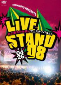 【バーゲンセール】【中古】DVD▼YOSHIMOTO PRESENTS LIVE STAND 08 0426 レンタル落ち