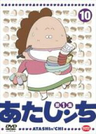 【バーゲンセール】【中古】DVD▼あたしンち 第1集 10 レンタル落ち