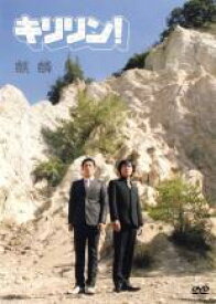 【処分特価・未検品・未清掃】【中古】DVD▼キリリン! 麒麟 レンタル落ち