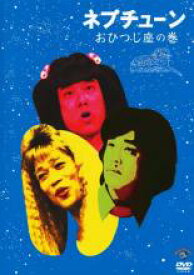 【バーゲンセール】【中古】DVD▼ネプチューン おひつじ座の巻 レンタル落ち