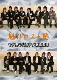 【バーゲンセール】【中古】DVD▼魁!!ホスト塾 モテ男の 秘 恋テク徹底指南 レンタル落ち