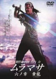 【中古】DVD▼ムラマサ 六ノ章 黄龍 レンタル落ち