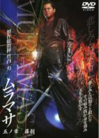 【中古】DVD▼ムラマサ 五ノ章 羅刹 レンタル落ち