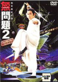 【中古】DVD▼無問題 2 レンタル落ち