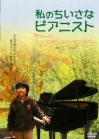 【バーゲンセール】【中古】DVD▼私のちいさなピアニスト レンタル落ち