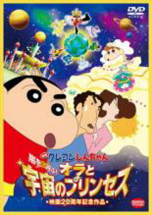 【中古】DVD▽映画 クレヨンしんちゃん 嵐を呼ぶ! オラと宇宙のプリンセス▽レンタル落ち 遊ING DVD▼映画 クレヨンしんちゃん バカうまっ!B級グルメサバイバル!!▽レンタル落ち