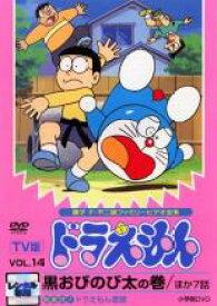 【中古】DVD▼TV版 ドラえもん 14 レンタル落ち