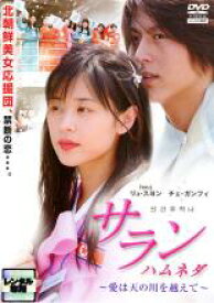 【処分特価・未検品・未清掃】【中古】DVD▼サラン ハムネダ 愛は天の川を超えて 字幕のみ レンタル落ち