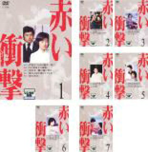 全巻セット【送料無料】【中古】DVD▼赤い衝撃(7枚セット)▽レンタル落ち