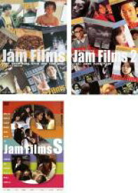 【中古】DVD▼Jam Films ジャム フィルムズ(3枚セット)2、S レンタル落ち 全3巻