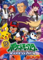 楽天市場】ポケットモンスター ダイヤモンド&パール 2009 15の通販