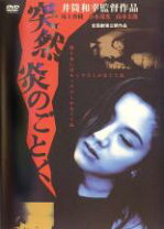 楽天市場】突然炎のごとく [DVD]の通販 