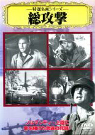 【バーゲンセール】【中古】DVD▼特選名画シリーズ 総攻撃