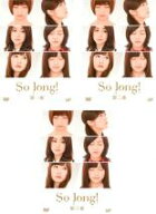 【処分特価・未検品・未清掃】全巻セット【中古】DVD▼So long!(3枚セット)第1、2、3夜 レンタル落ち