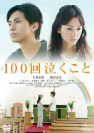 【処分特価・未検品・未清掃】【中古】DVD▼100回泣くこと レンタル落ち