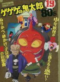 楽天市場 送料無料 中古 Dvd ゲゲゲの鬼太郎 80 S 19 第103話 第108話 レンタル落ち 遊ing 楽天市場店 楽天市場 送料無料 中古 Dvd ゲゲゲの鬼太郎 80 S 19 第103話 第108話 レンタル落ち 遊ing 楽天市場店