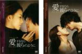 【バーゲンセール】全巻セット2パック【中古】DVD▼愛するなら彼らのように(2枚セット)第1話〜第4話 字幕のみ レンタル落ち