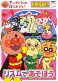 【中古】DVD▼アンパンマンとはじめよう! お歌と手あそび リズムであそぼう レンタル落ち