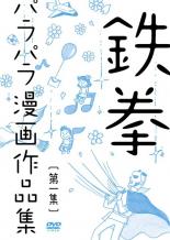 お笑い 保障 鉄拳 中古 DVD 第一集 日本メーカー新品 パラパラ漫画作品集 レンタル落ち