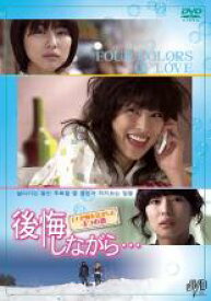 【バーゲンセール】全巻セット【中古】DVD▼後悔しながら… イナが胸を焦がした4つの恋(4枚セット)第1話〜第4話 字幕のみ レンタル落ち