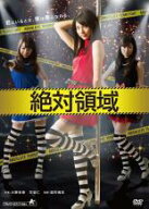 【処分特価・未検品・未清掃】【中古】DVD▼絶対領域 レンタル落ち