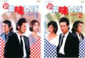 楽天市場 新美味しんぼ Part2の通販