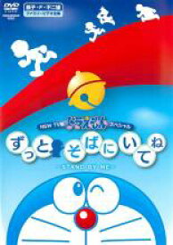 【バーゲンセール】【中古】DVD▼NEW TV版 ドラえもんスペシャル ずっとそばにいてね STAND BY ME レンタル落ち