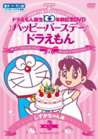 楽天市場 中古 Dvd New Tv版 ドラえもん スペシャル ドラえもん誕生100年前記念 ハッピー バースデー ドラえもん 3 しずかちゃん 編 レンタル落ち 遊ing 楽天市場店