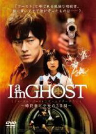【中古】DVD▼I am GHOST アイ・アム・ゴースト 暗殺者と少女の3日間 レンタル落ち