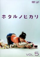 【処分特価・未検品・未清掃】【中古】DVD▼ホタルノヒカリ 5(第9話〜最終話) レンタル落ち
