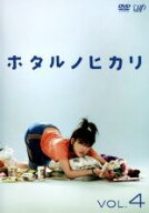 【処分特価・未検品・未清掃】【中古】DVD▼ホタルノヒカリ 4(第7話〜第8話) レンタル落ち