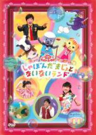 【バーゲンセール】【中古】DVD▼NHK おかあさんといっしょ ファミリーコンサート しゃぼんだまじょとないないランド レンタル落ち