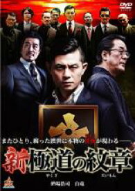 【処分特価・未検品・未清掃】【中古】DVD▼新 極道の紋章 レンタル落ち