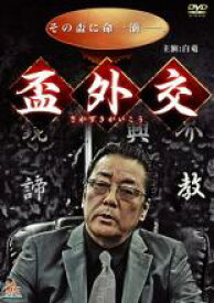 【バーゲンセール】【中古】DVD▼盃外交 レンタル落ち