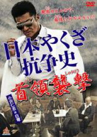 【中古】DVD▼日本やくざ抗争史 首領襲撃 レンタル落ち