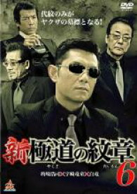 【中古】DVD▼新 極道の紋章 6 レンタル落ち