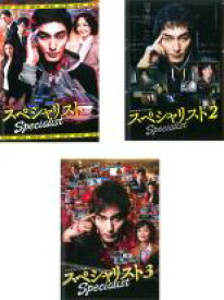 【中古】DVD▼ドラマスペシャル スペシャリスト(3枚セット)1、2、3 レンタル落ち 全3巻
