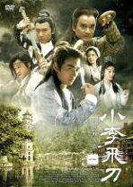 楽天市場】小李飛刀（しょうりひとう）DVD－BOXの通販