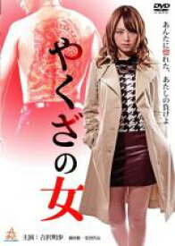 【バーゲンセール】【中古】DVD▼やくざの女 レンタル落ち