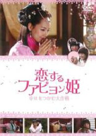 【処分特価・未検品・未清掃】【中古】DVD▼恋するファピョン姫 幸せをつかむ大作戦 字幕のみ レンタル落ち